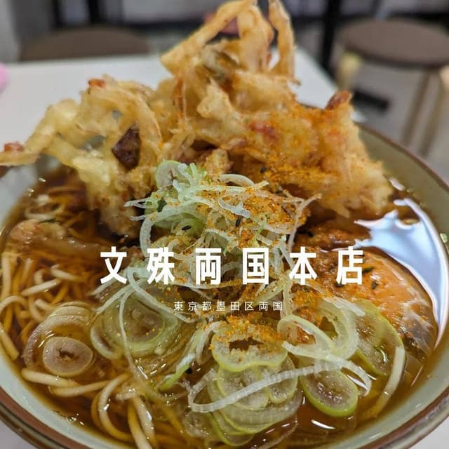 文殊 両国本店 - サブ画像3