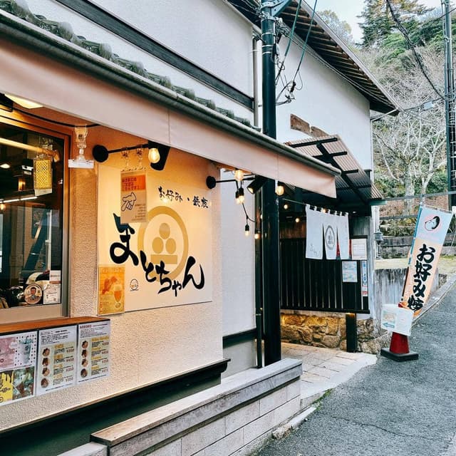 お好み焼き まとちゃん - サブ画像3