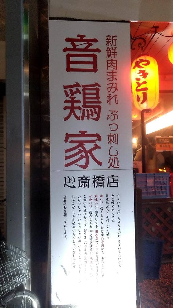 音鶏家 心斎橋店 - サブ画像1