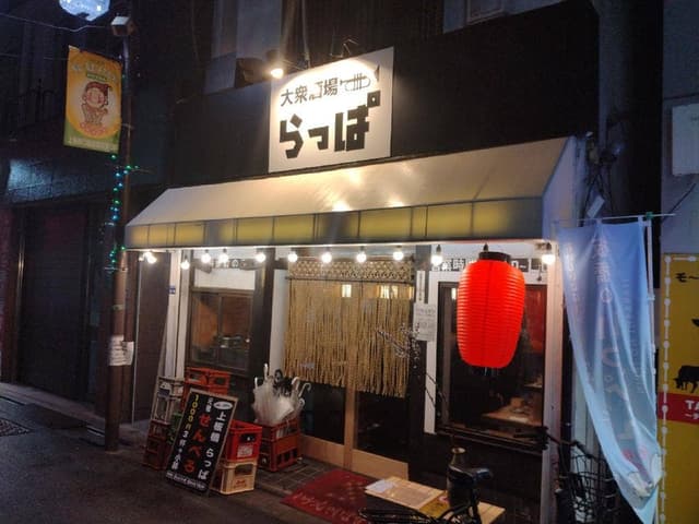 大衆酒場 らっぱ - サブ画像1