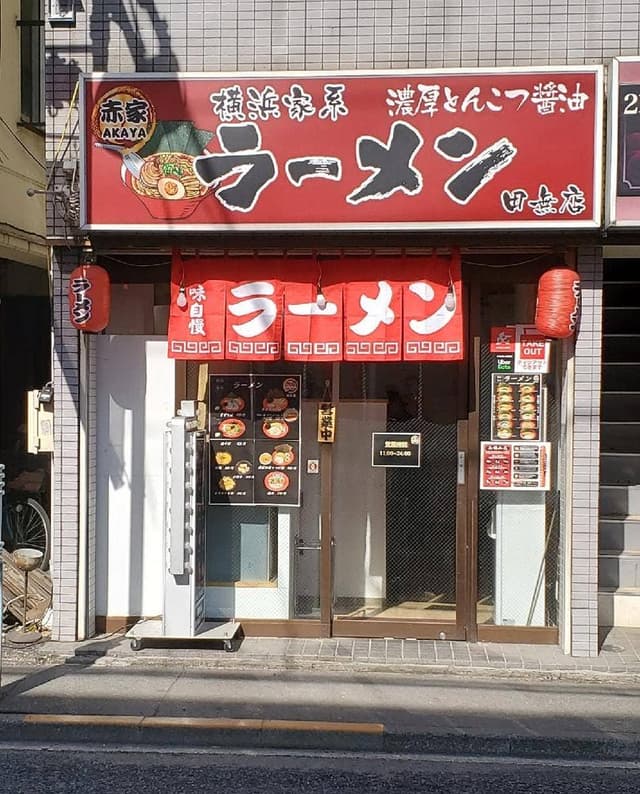 横浜家系ラーメン 赤家 田無店 - サブ画像2