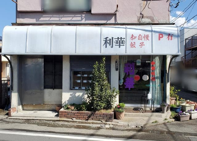利華 - サブ画像2