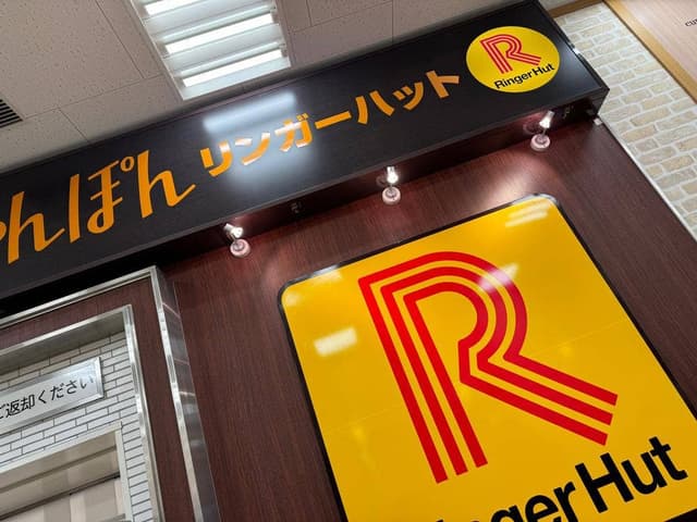 リンガーハット イオンスタイル河辺店 - サブ画像1