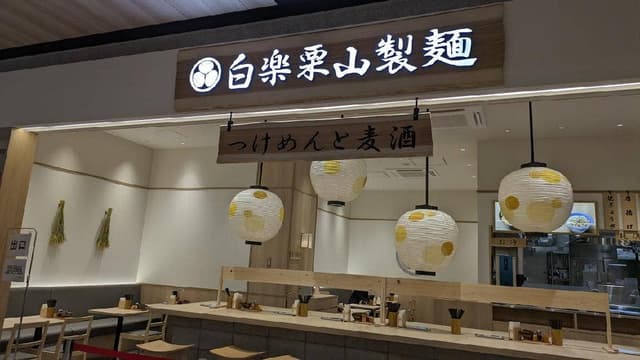 白楽栗山製麺 ららテラス HARUMI FLAG店 - サブ画像3