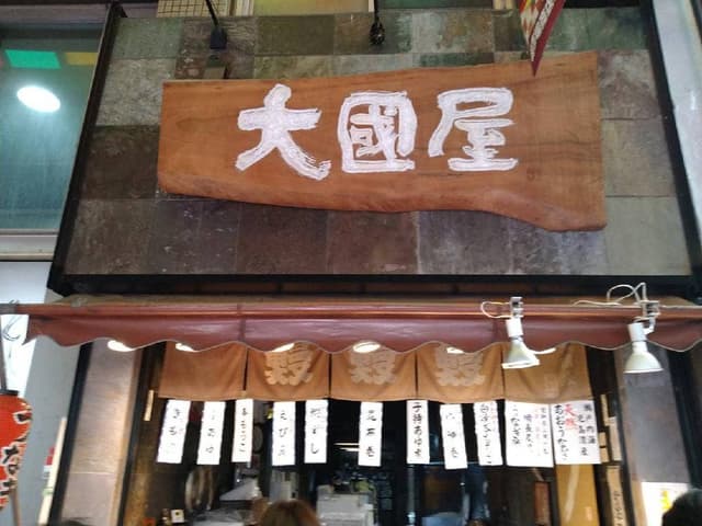 大國屋 - サブ画像3