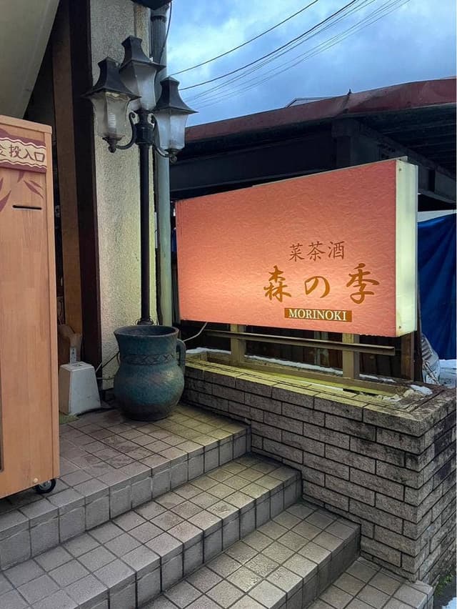 中華料理 森の季 - サブ画像1