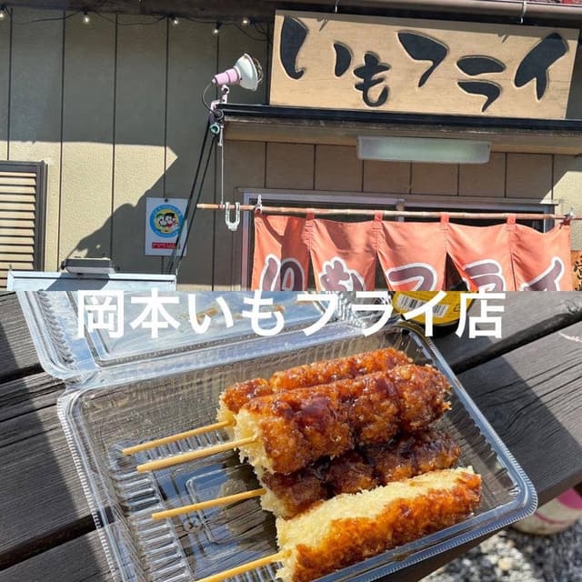 いもフライ 岡本 - サブ画像1