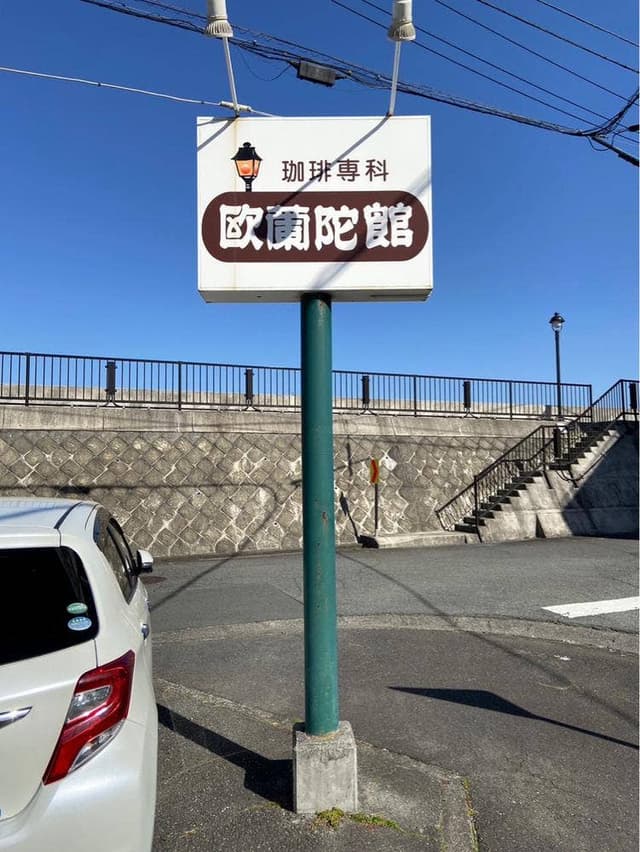 欧蘭陀館 - サブ画像2