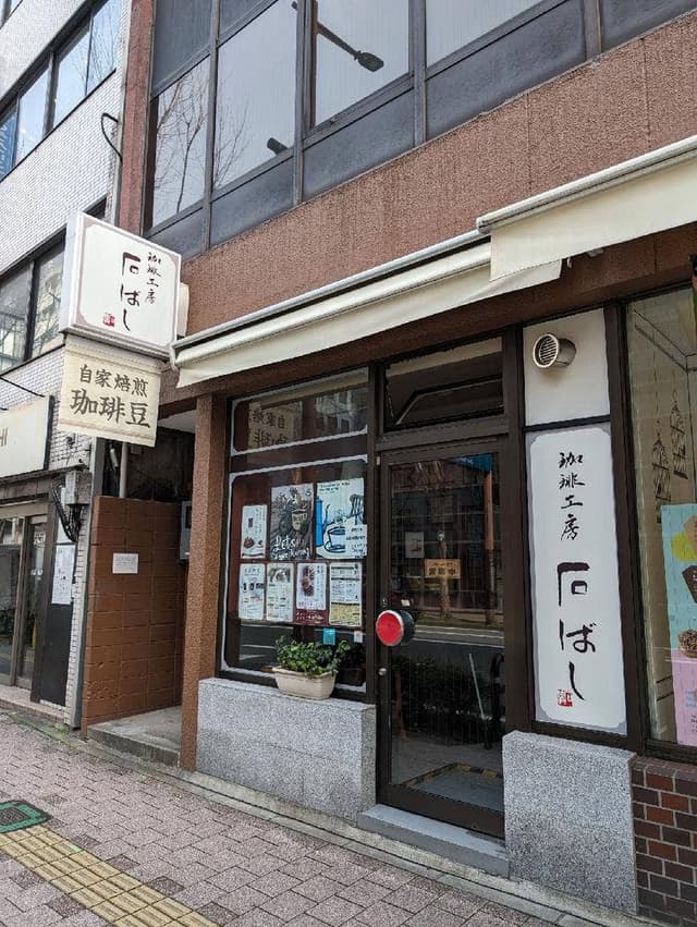 珈琲工房 石ばし - サブ画像3