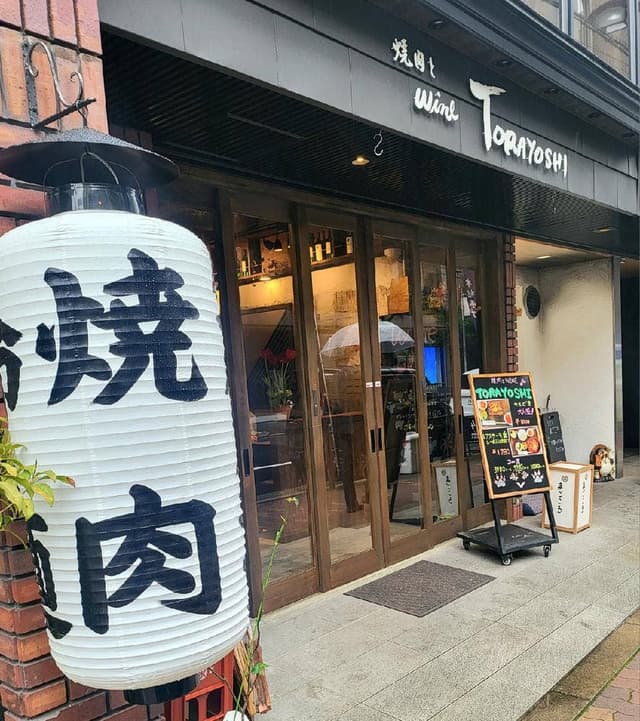 焼肉とwine とらよし - サブ画像3