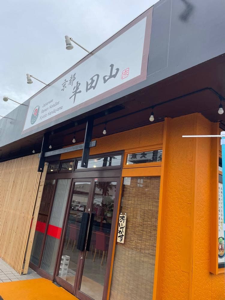 京都半田山