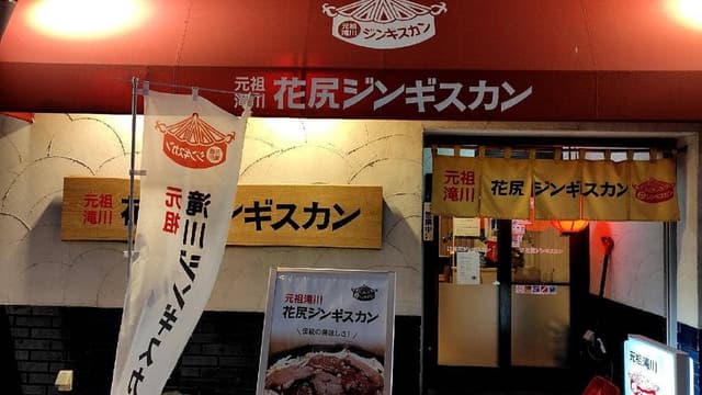 花尻ジンギスカン すすきの6条店 - サブ画像3