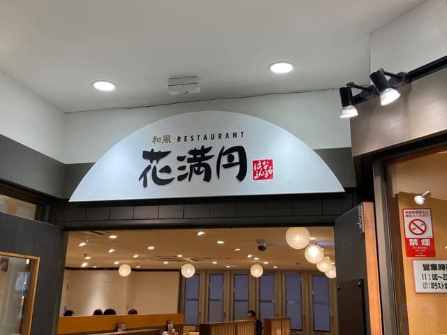 花満円 つかしん店 - サブ画像3