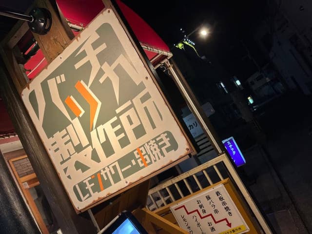 個室居酒屋 バリチカ製作所 - サブ画像1