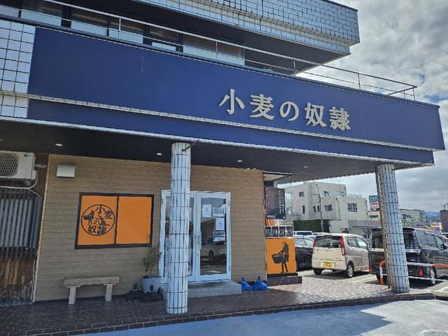 小麦の奴隷 富山黒部店 - サブ画像1