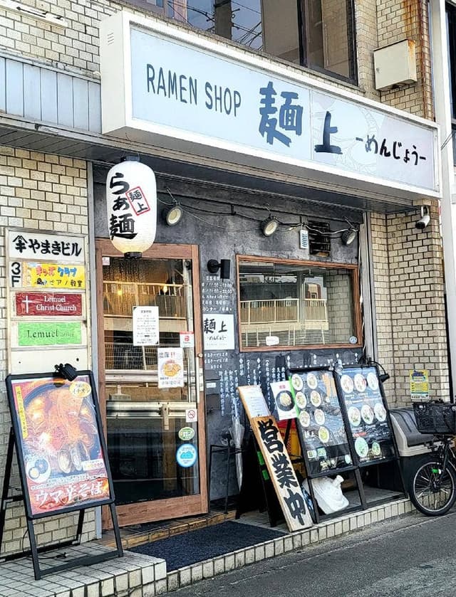 麺上 瓢箪山店 - サブ画像1