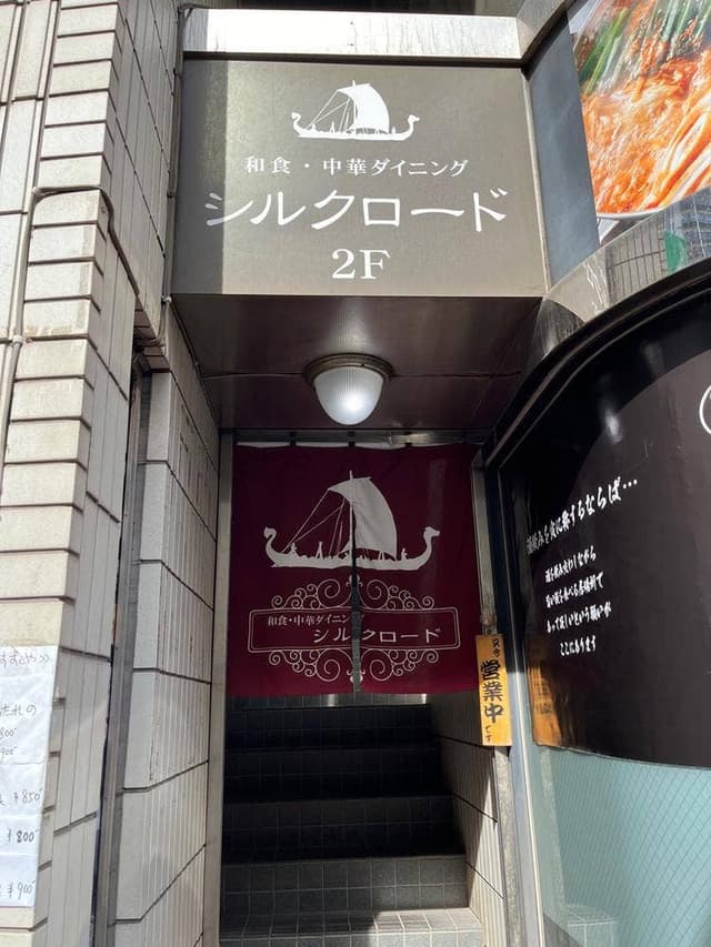 和食・中華ダイニング シルクロード - サブ画像2