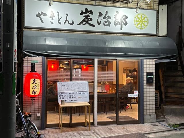 やきとん 炭治郎 - サブ画像1