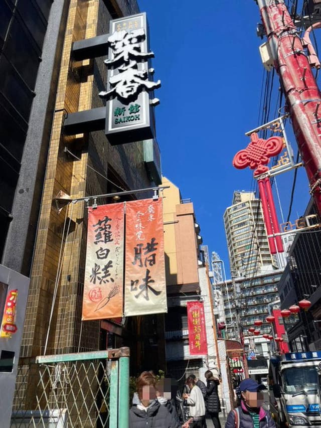 菜香新館 - サブ画像3