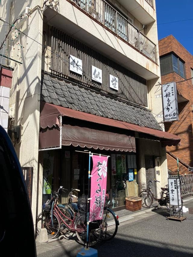 竹仙堂 - サブ画像1