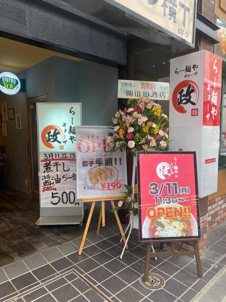 らー麺や ギョーザ 政
