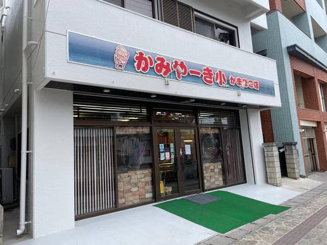 かみやーき小 かまぼこ店 - サブ画像1