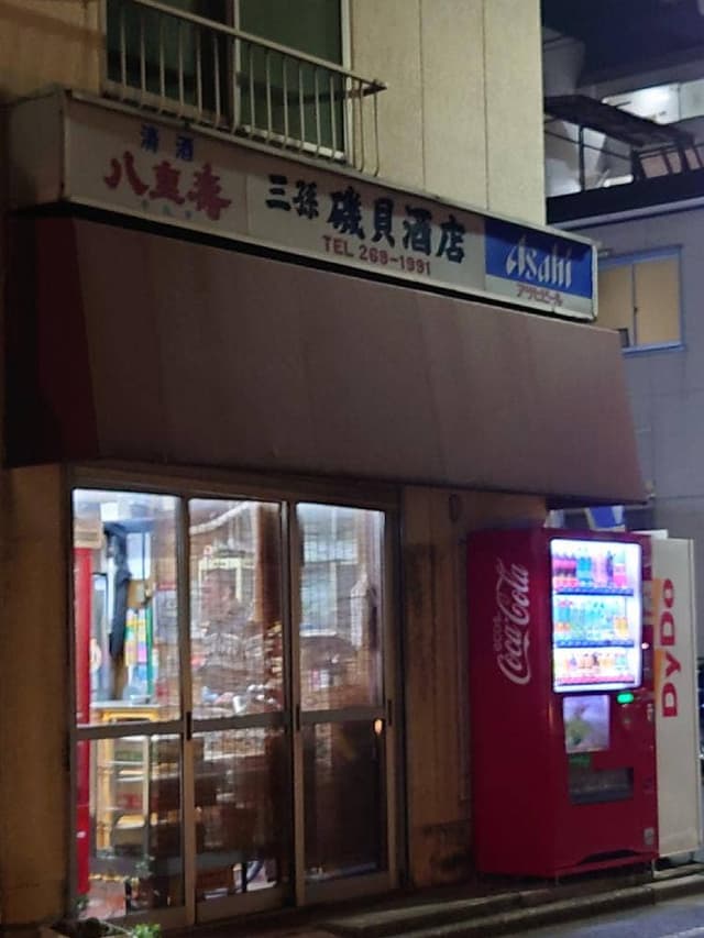 磯貝酒店 - サブ画像3