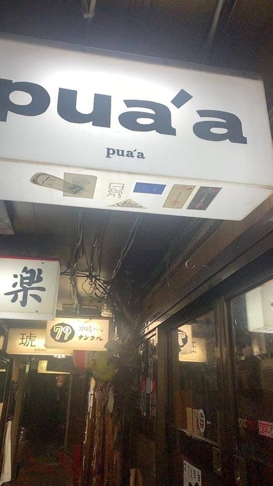 pua'a - サブ画像3