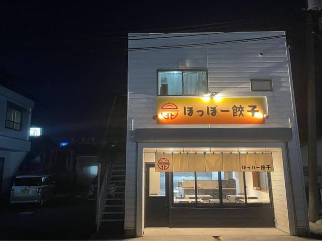 ほっぽう餃子 - サブ画像1