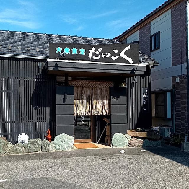 大衆食堂 だいこく - サブ画像1