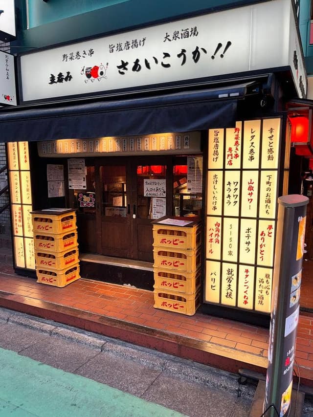 立呑み さぁいこうか!! 自由が丘店 - サブ画像1