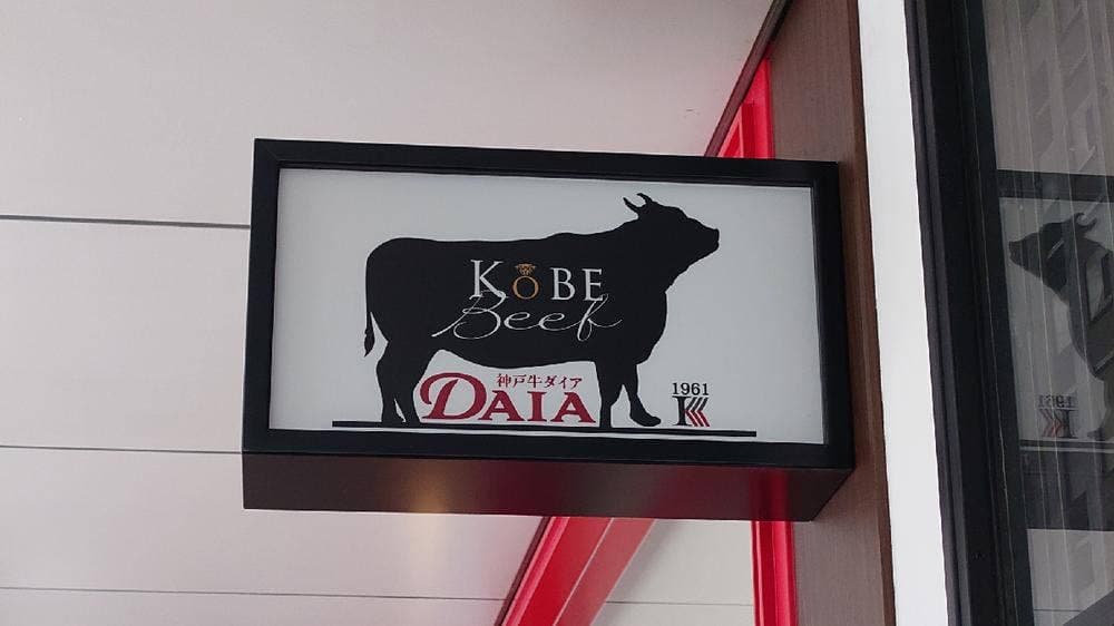 神戸牛ダイア 上野1号店