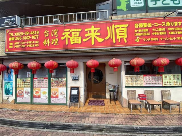 台湾料理 福来順 宮内店 - サブ画像2