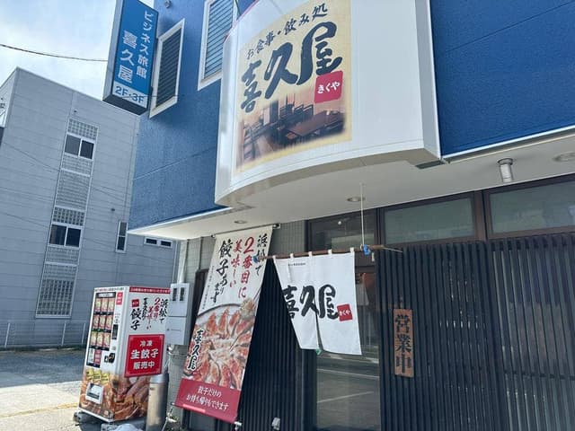 喜久屋食堂 - サブ画像2