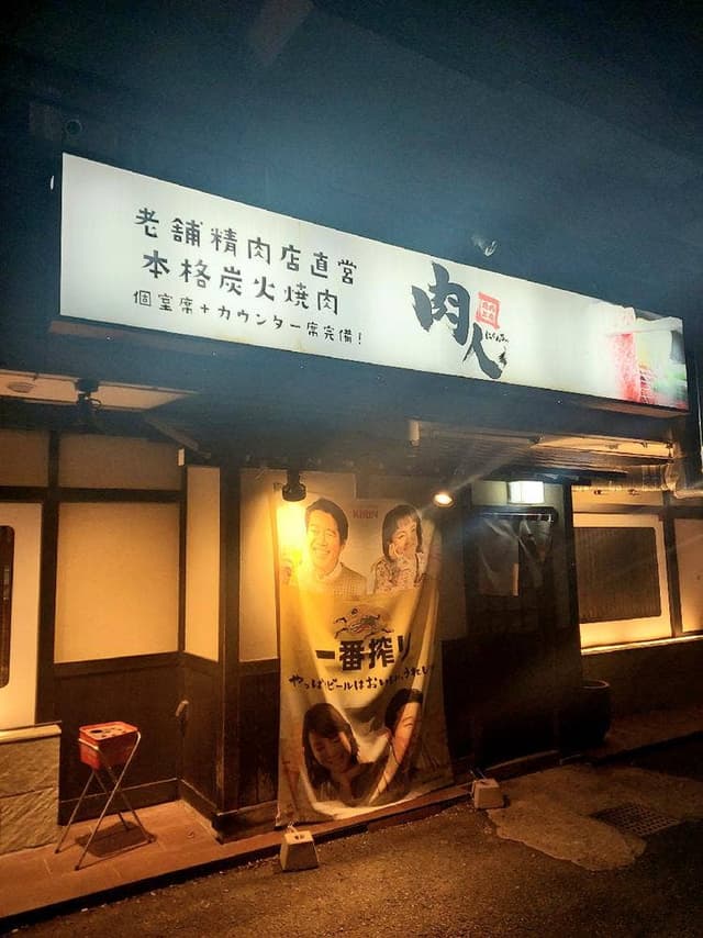 炭火焼肉 肉人 岩田店 - サブ画像3