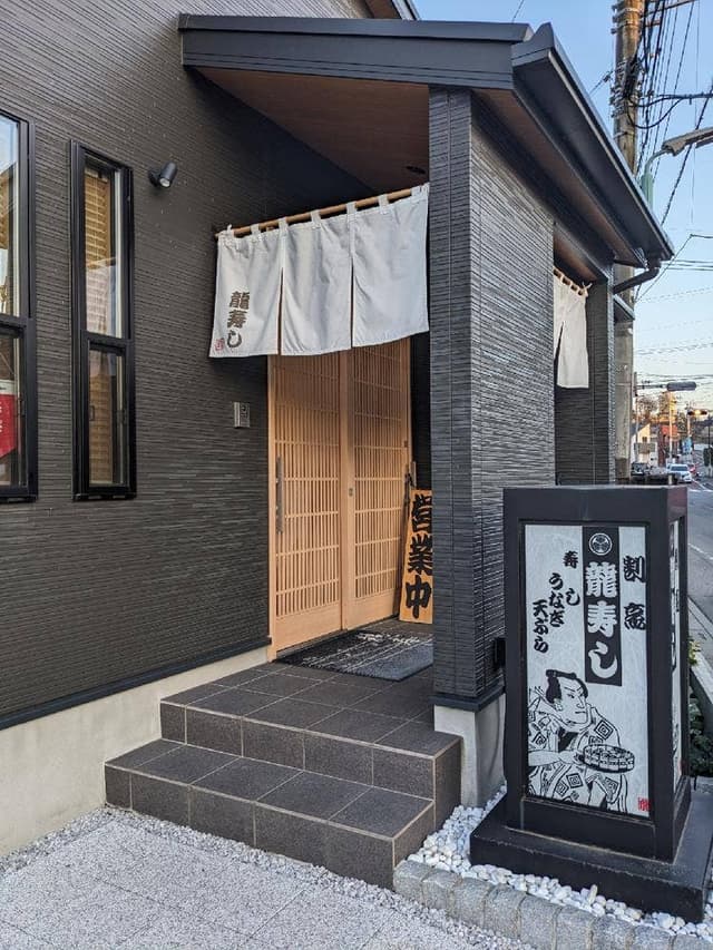 龍寿し - サブ画像1