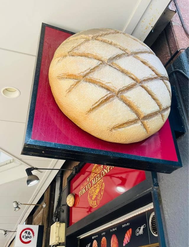 東京メロンパン 月島もんじゃストリート店 - サブ画像2