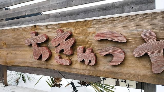 ちきゅうや 大館店 - サブ画像2