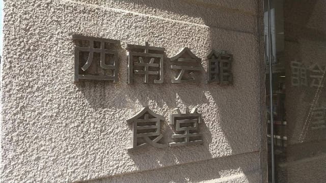西南学院大学生活協同組合 - サブ画像2