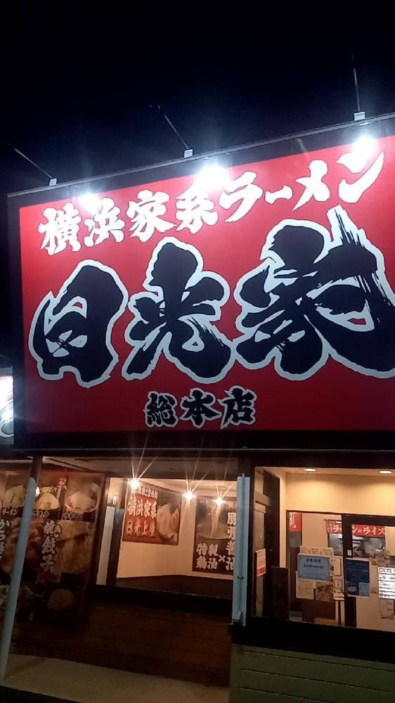 横浜家系ラーメン 日光家 - サブ画像3