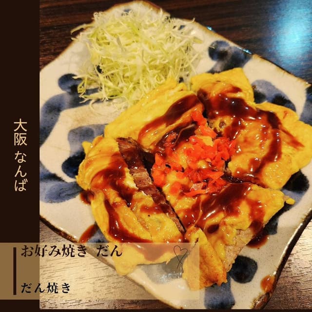 お好み焼 だん - サブ画像2