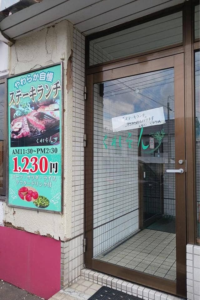 レストランくれそん - サブ画像3