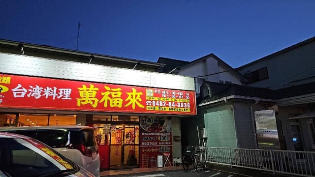 萬福来 - サブ画像3