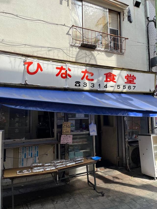 日向食堂 - サブ画像3