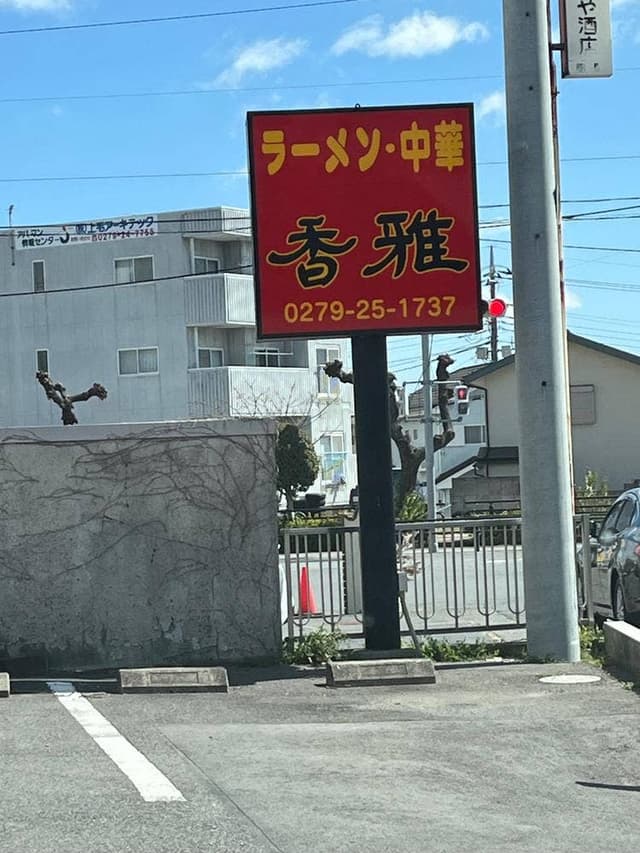 らーめん 中華 香雅 - サブ画像2