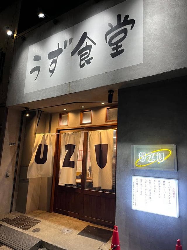 うず食堂 - サブ画像1