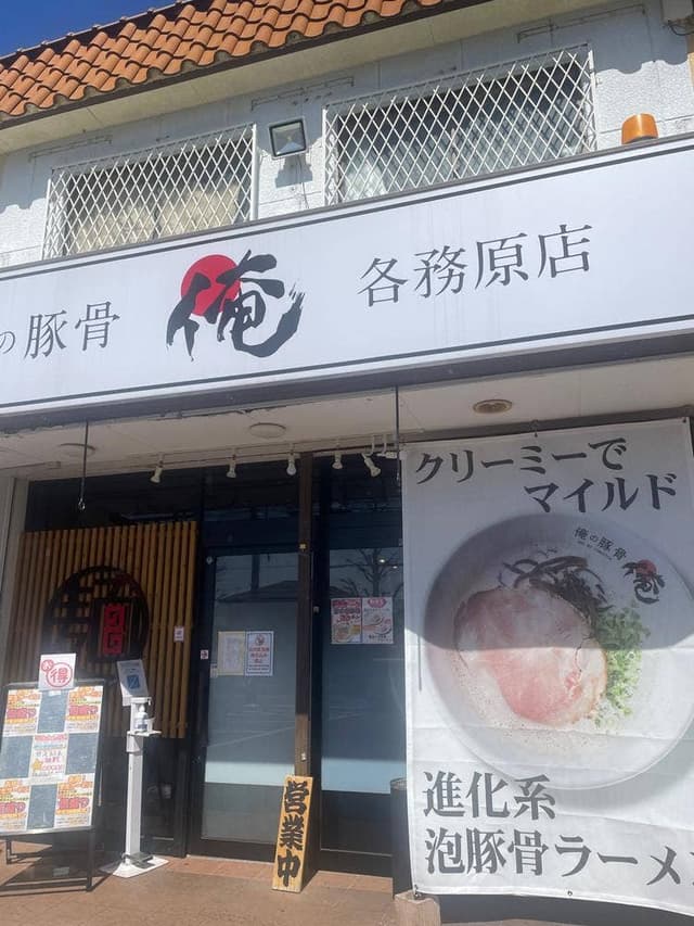俺の豚骨 各務原店 - サブ画像2