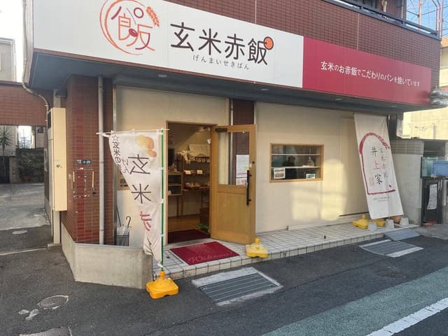 玄米赤飯° 井上家 - サブ画像3