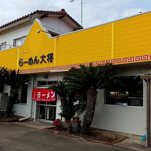 ラーメン大将 - サブ画像2