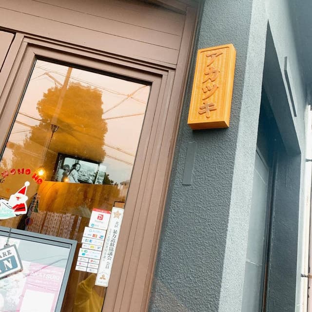 アカツキ - サブ画像1